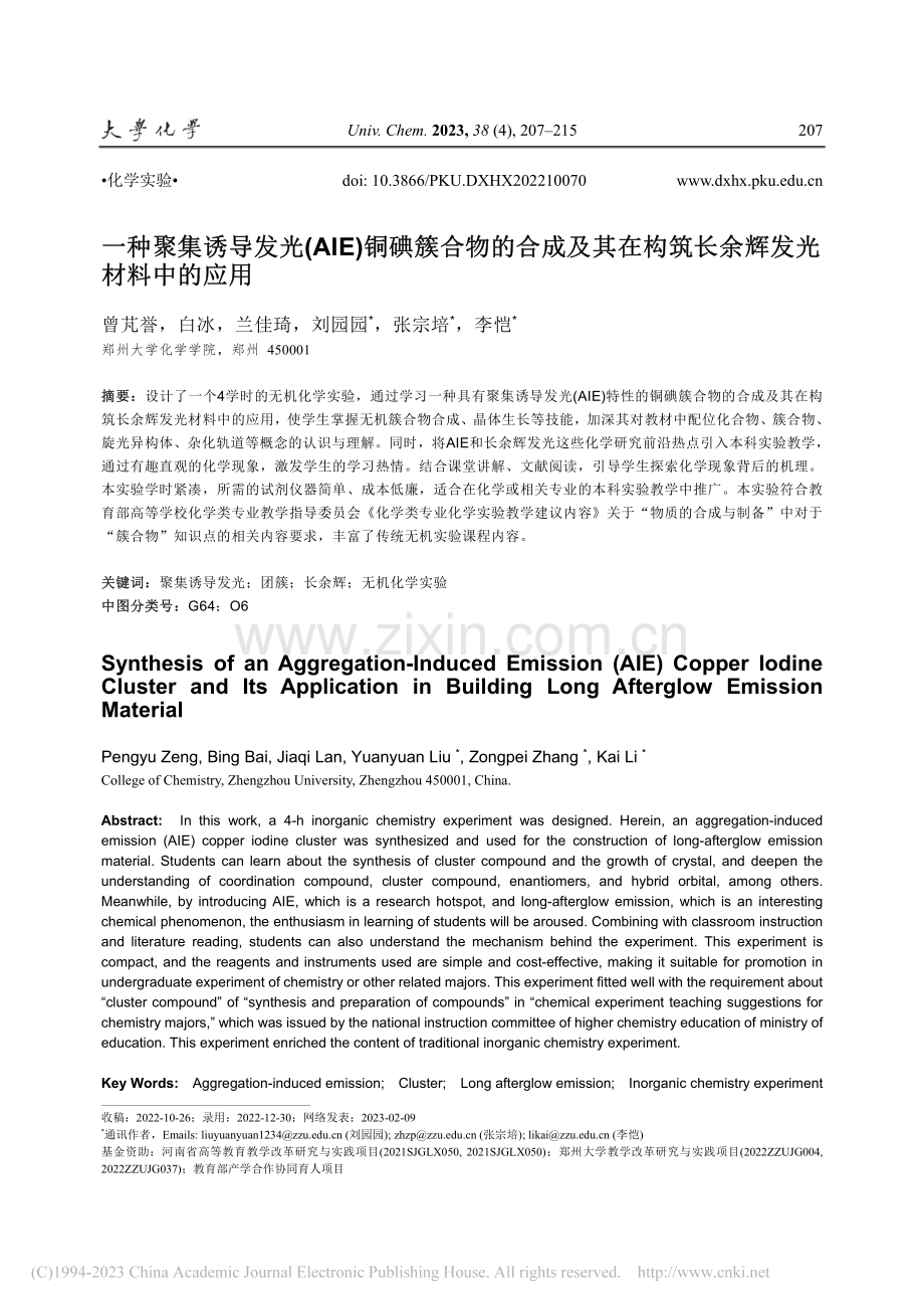 一种聚集诱导发光(AIE)...构筑长余辉发光材料中的应用_曾芃誉.pdf_第1页