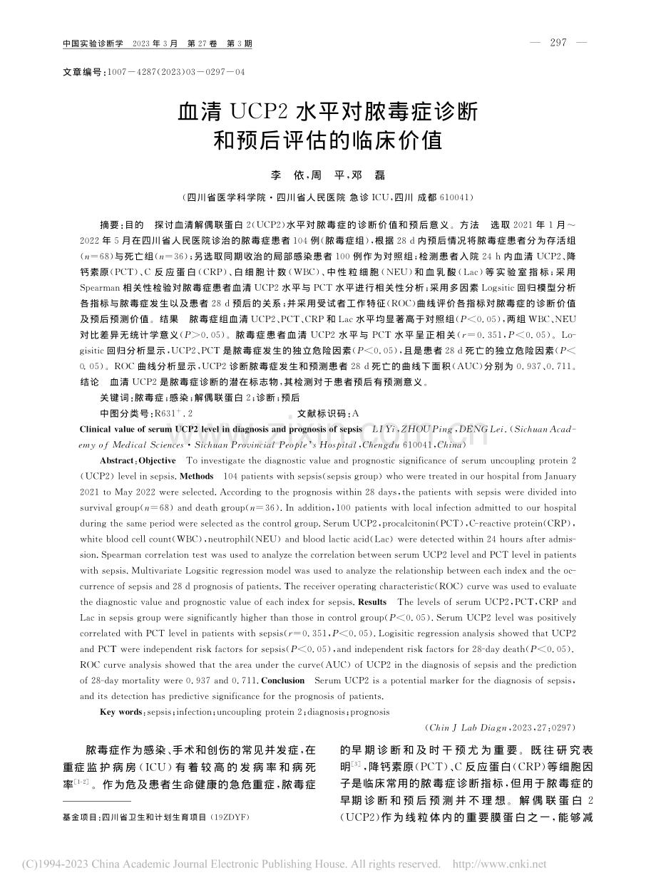 血清UCP2水平对脓毒症诊断和预后评估的临床价值_李依.pdf_第1页