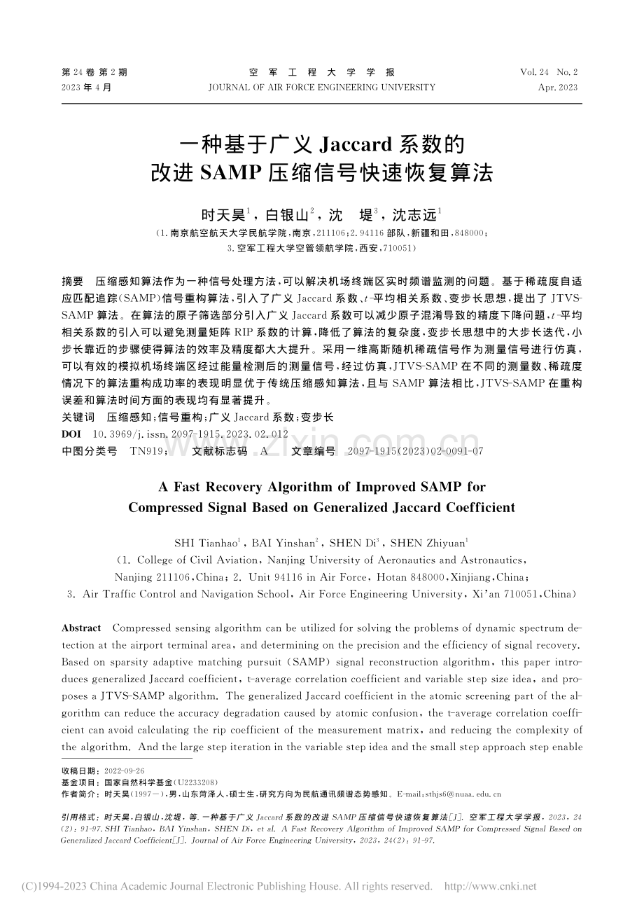 一种基于广义Jaccard...AMP压缩信号快速恢复算法_时天昊.pdf_第1页