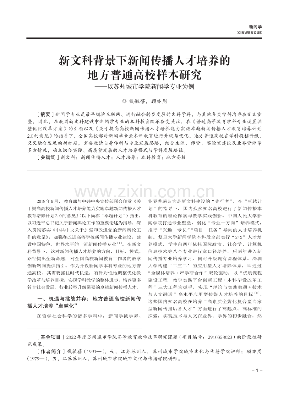 新文科背景下新闻传播人才培养的地方普通高校样本研究——以苏州城市学院新闻学专业为例.pdf_第1页