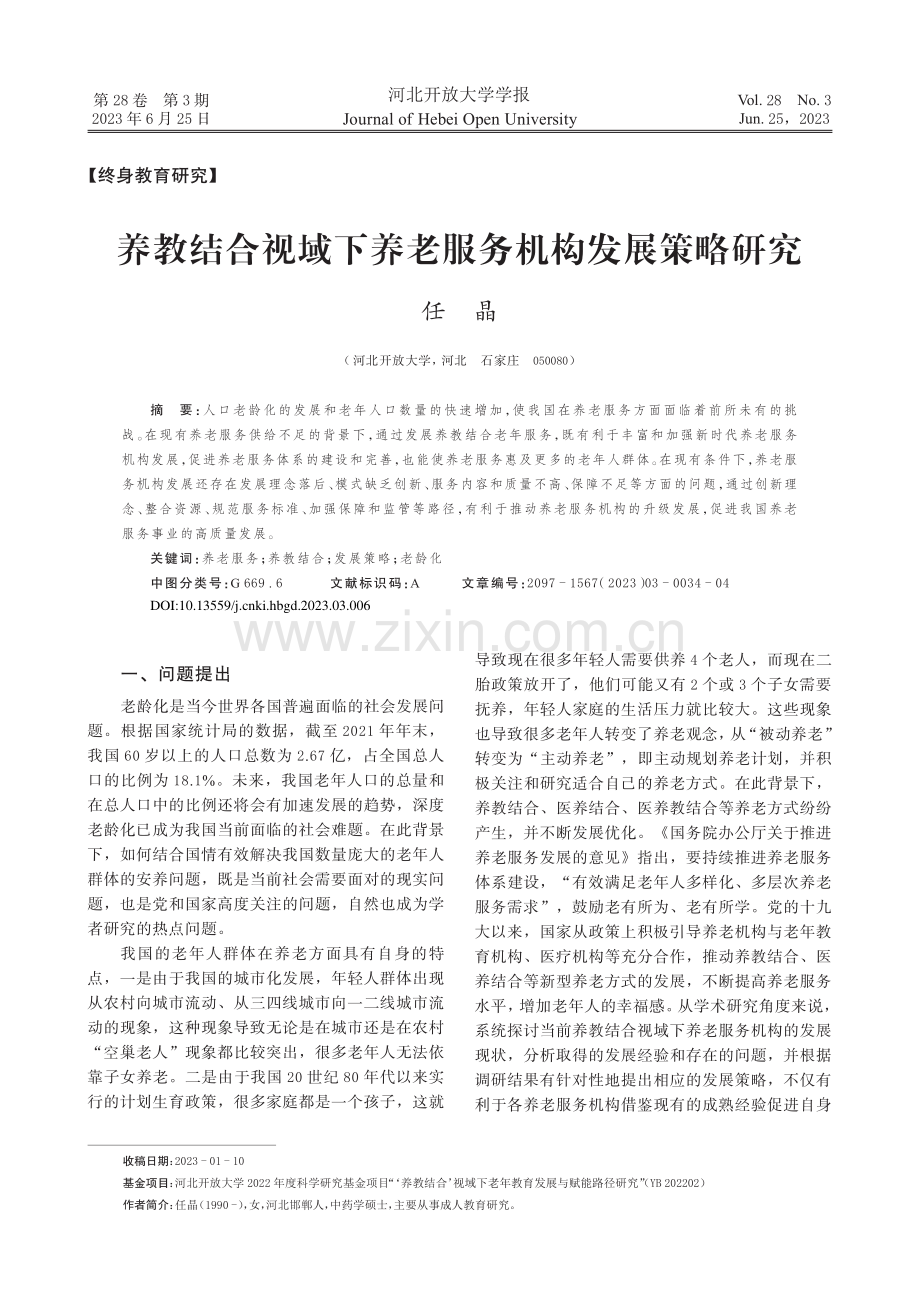 养教结合视域下养老服务机构发展策略研究_任晶.pdf_第1页