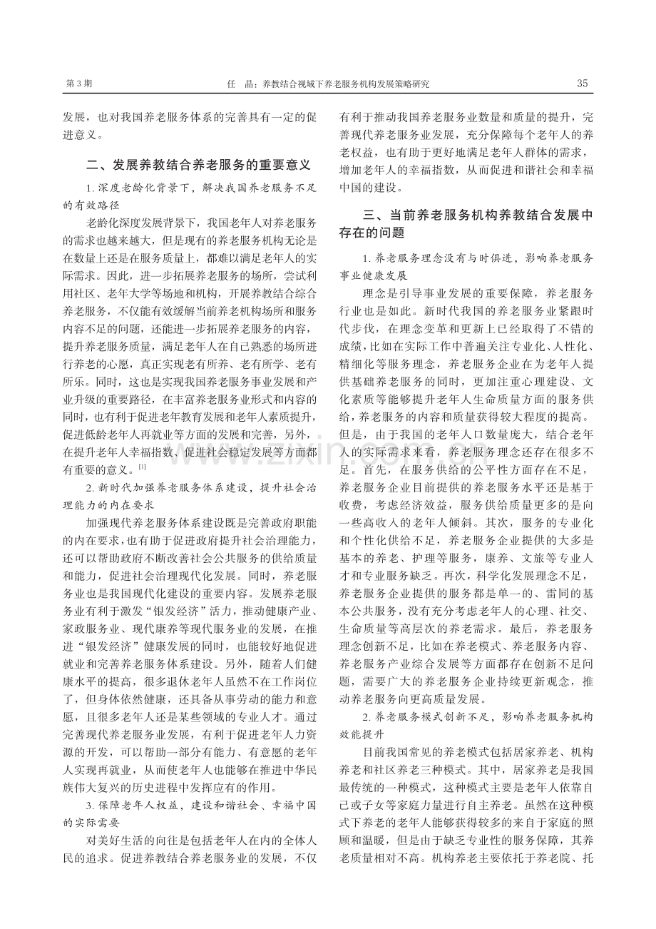 养教结合视域下养老服务机构发展策略研究_任晶.pdf_第2页