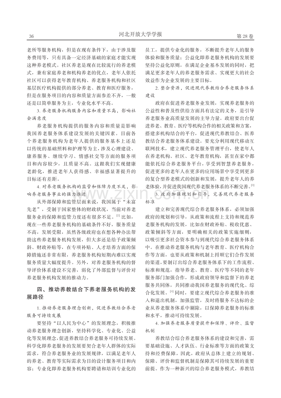 养教结合视域下养老服务机构发展策略研究_任晶.pdf_第3页