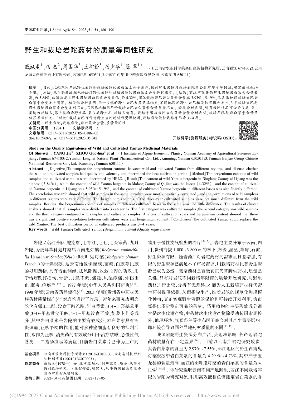 野生和栽培岩陀药材的质量等同性研究_戚淑威.pdf_第1页