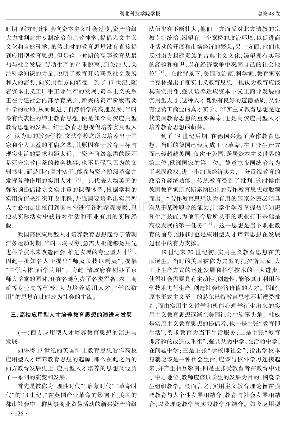 应用型人才培养教育思想的源流与嬗变.pdf_第3页