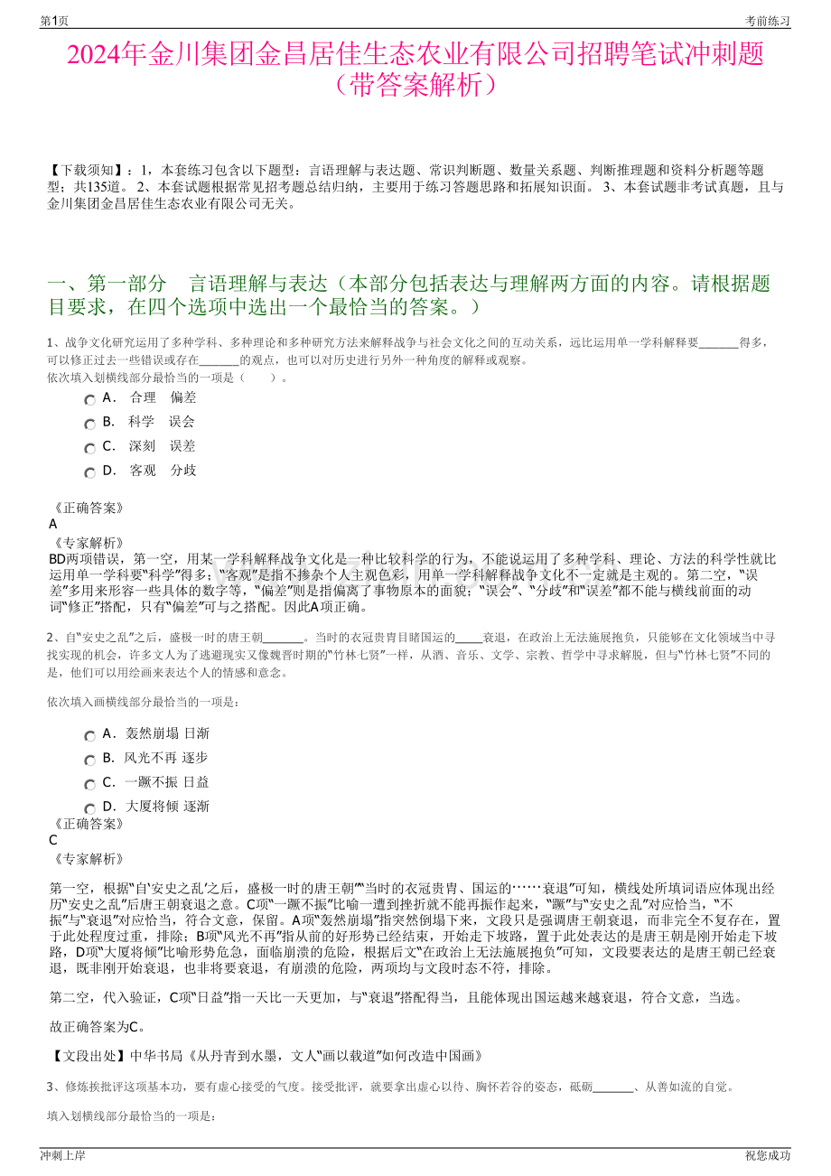 2024年金川集团金昌居佳生态农业有限公司招聘笔试冲刺题（带答案解析）.pdf_第1页