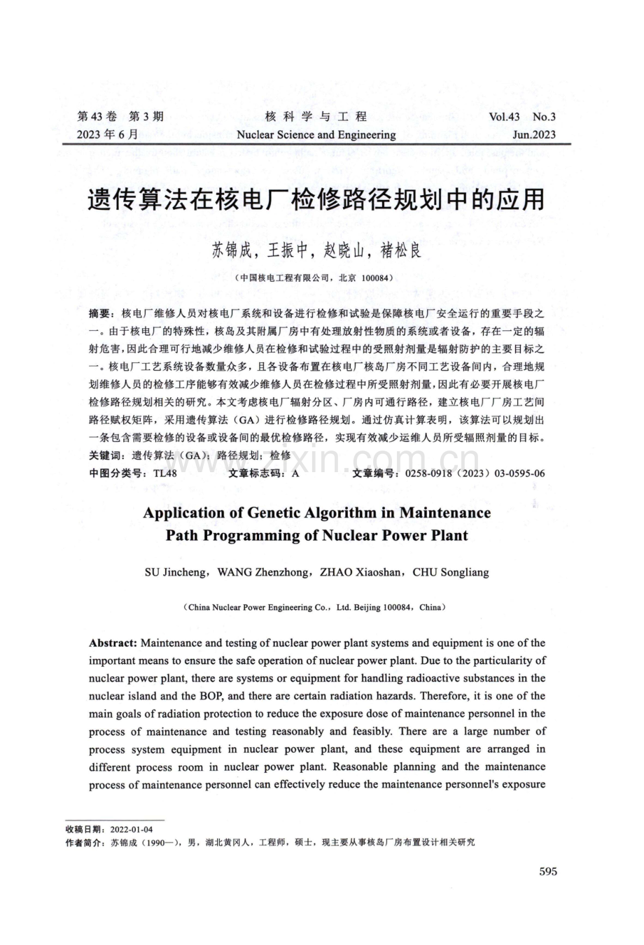 遗传算法在核电厂检修路径规划中的应用.pdf_第1页