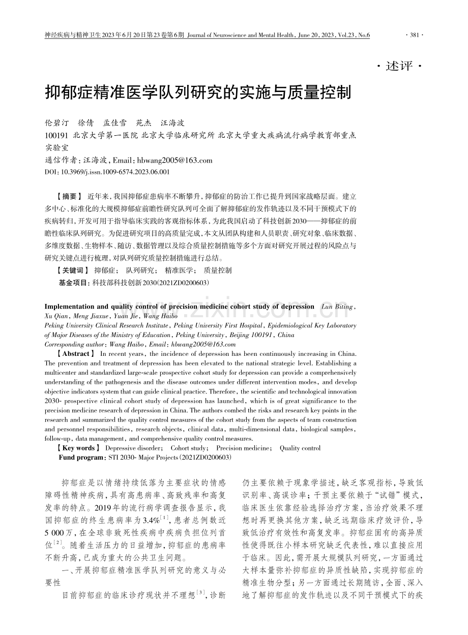 抑郁症精准医学队列研究的实施与质量控制_伦碧汀.pdf_第1页