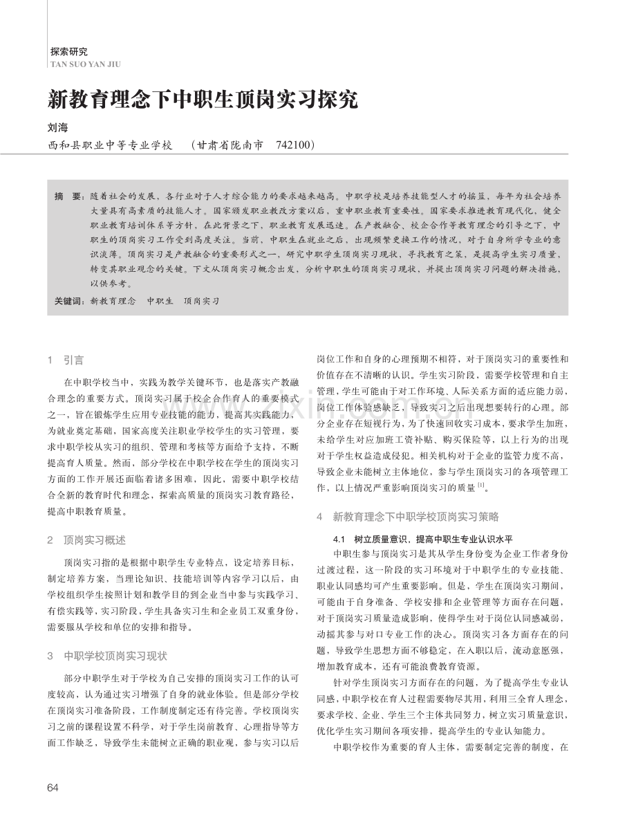 新教育理念下中职生顶岗实习探究.pdf_第1页