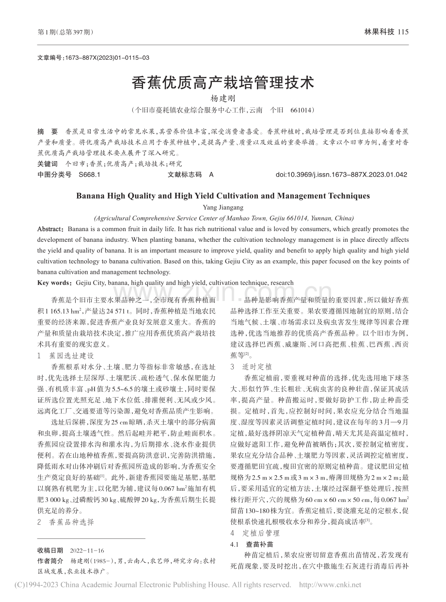 香蕉优质高产栽培管理技术_杨建刚.pdf_第1页