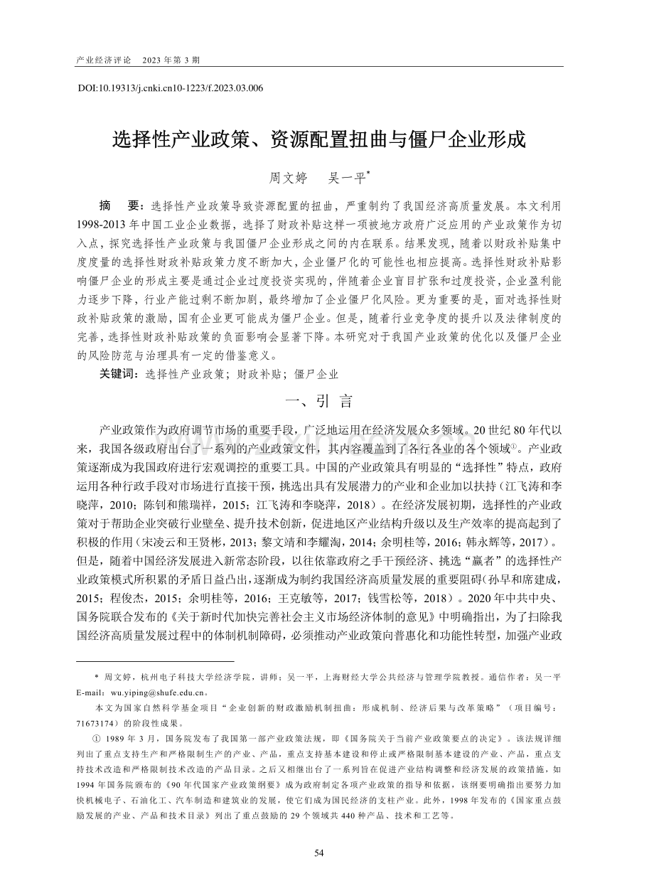 选择性产业政策、资源配置扭曲与僵尸企业形成_周文婷.pdf_第1页