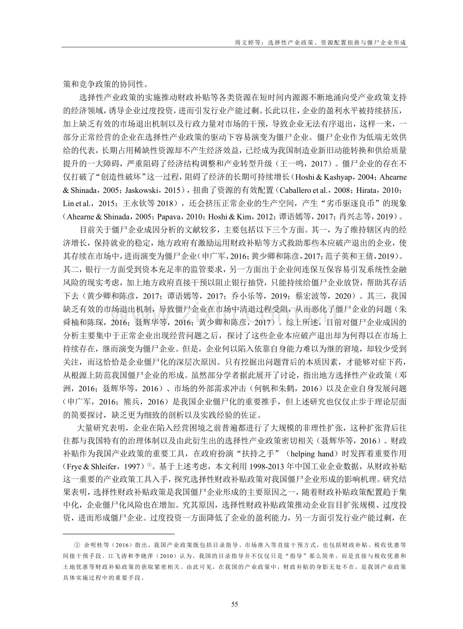 选择性产业政策、资源配置扭曲与僵尸企业形成_周文婷.pdf_第2页