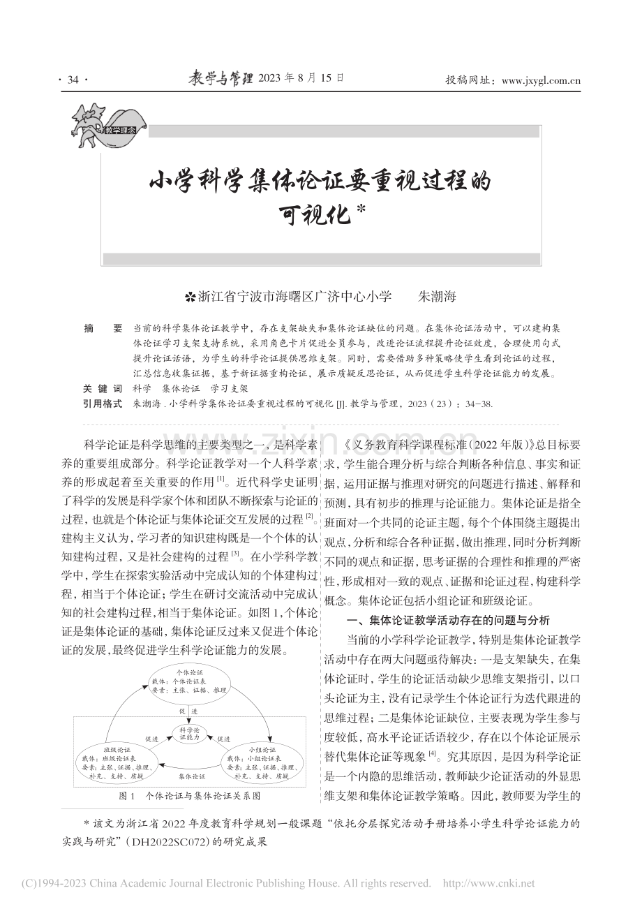 小学科学集体论证要重视过程的可视化_朱潮海.pdf_第1页