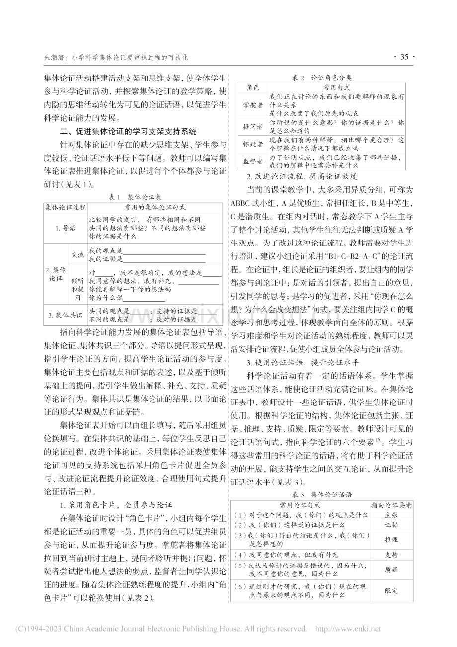 小学科学集体论证要重视过程的可视化_朱潮海.pdf_第2页