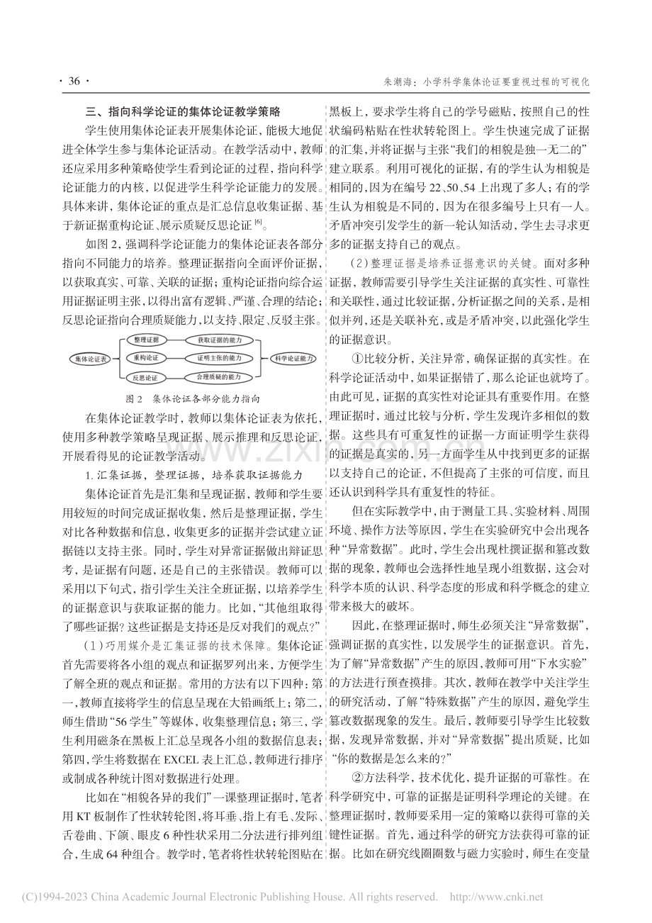 小学科学集体论证要重视过程的可视化_朱潮海.pdf_第3页