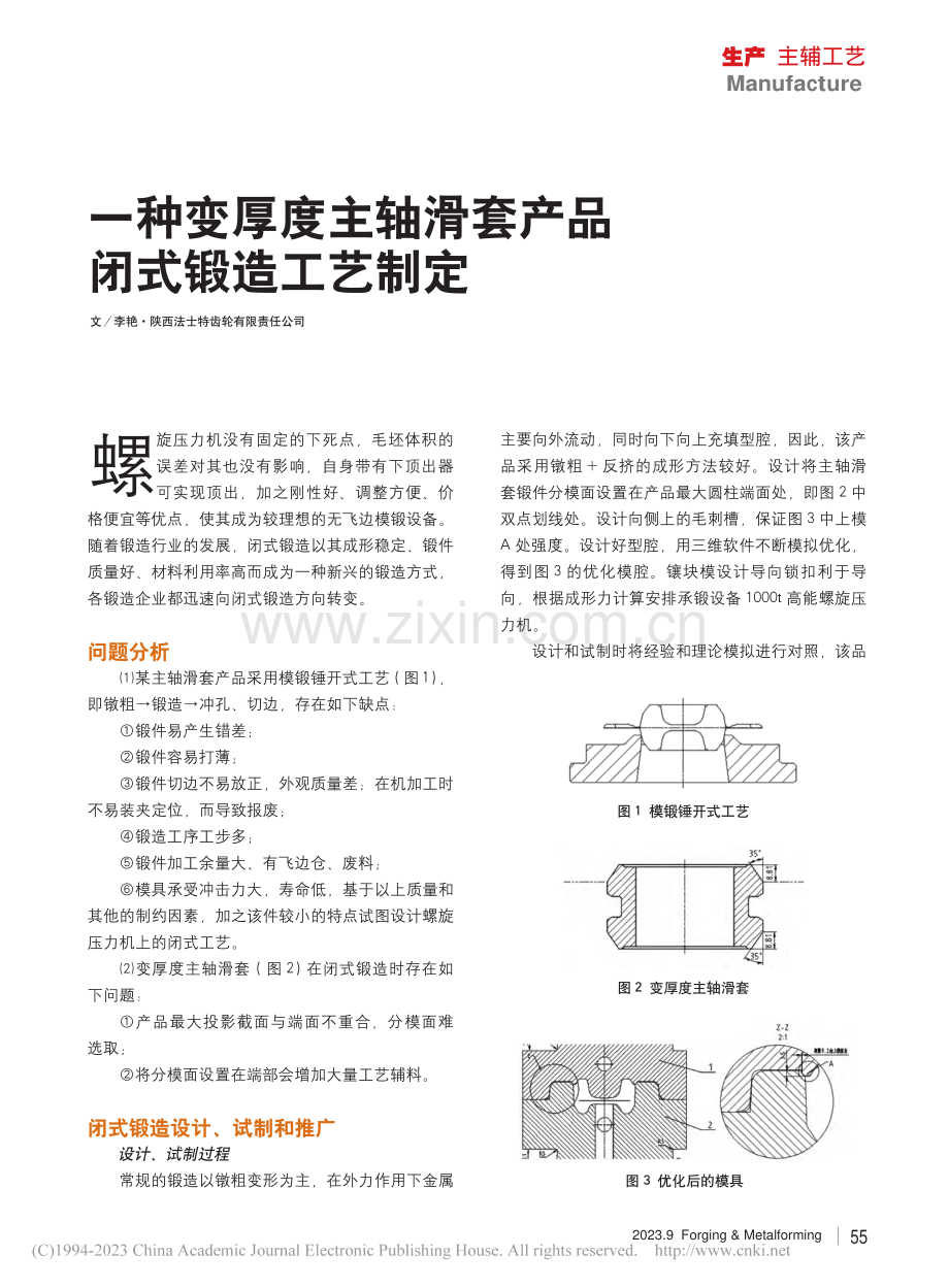 一种变厚度主轴滑套产品闭式锻造工艺制定_李艳.pdf_第1页