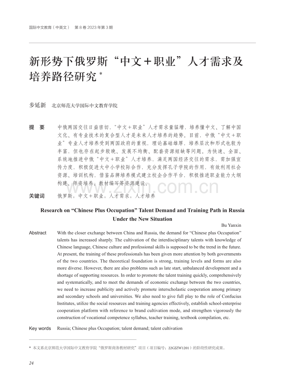 新形势下俄罗斯“中文+职业”人才需求及培养路径研究.pdf_第1页