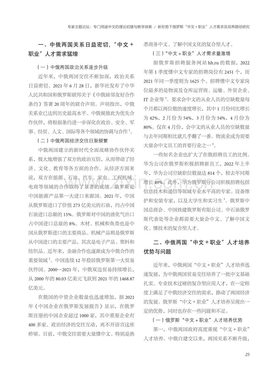 新形势下俄罗斯“中文+职业”人才需求及培养路径研究.pdf_第2页