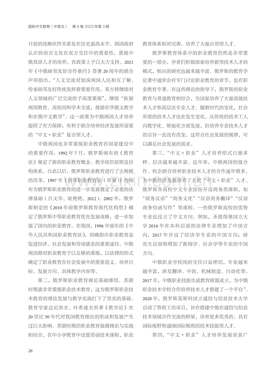 新形势下俄罗斯“中文+职业”人才需求及培养路径研究.pdf_第3页