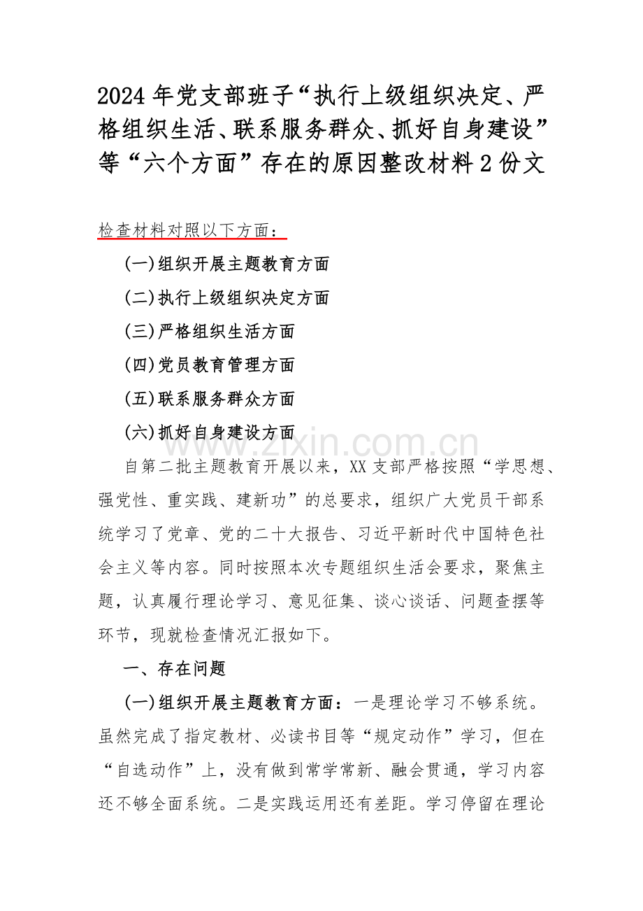 2024年党支部班子“执行上级组织决定、严格组织生活、联系服务群众、抓好自身建设”等“六个方面”存在的原因整改材料2份文.docx_第1页