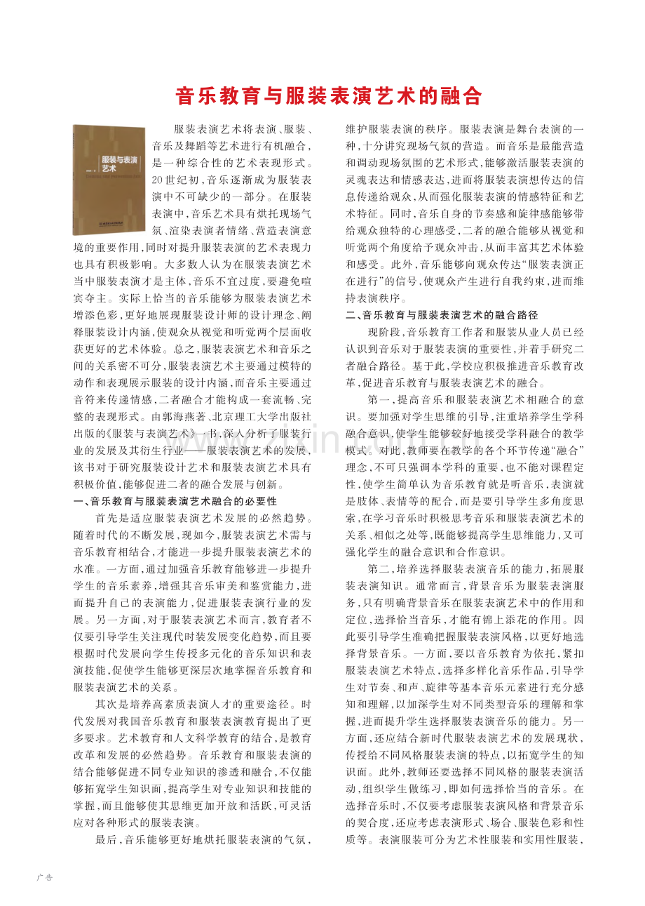 音乐教育与服装表演艺术的融合_赵艺琳.pdf_第1页