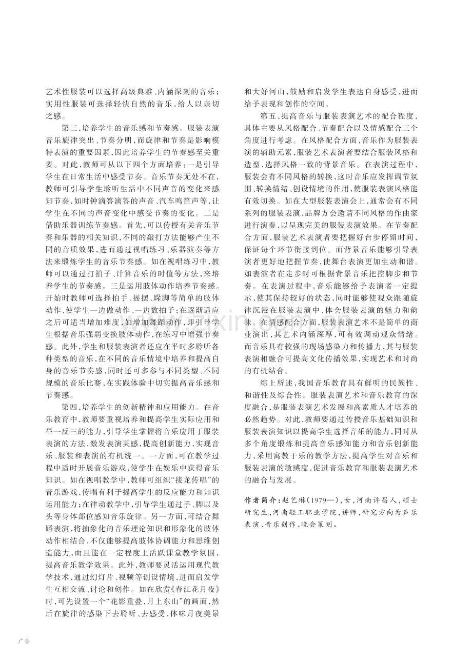 音乐教育与服装表演艺术的融合_赵艺琳.pdf_第2页