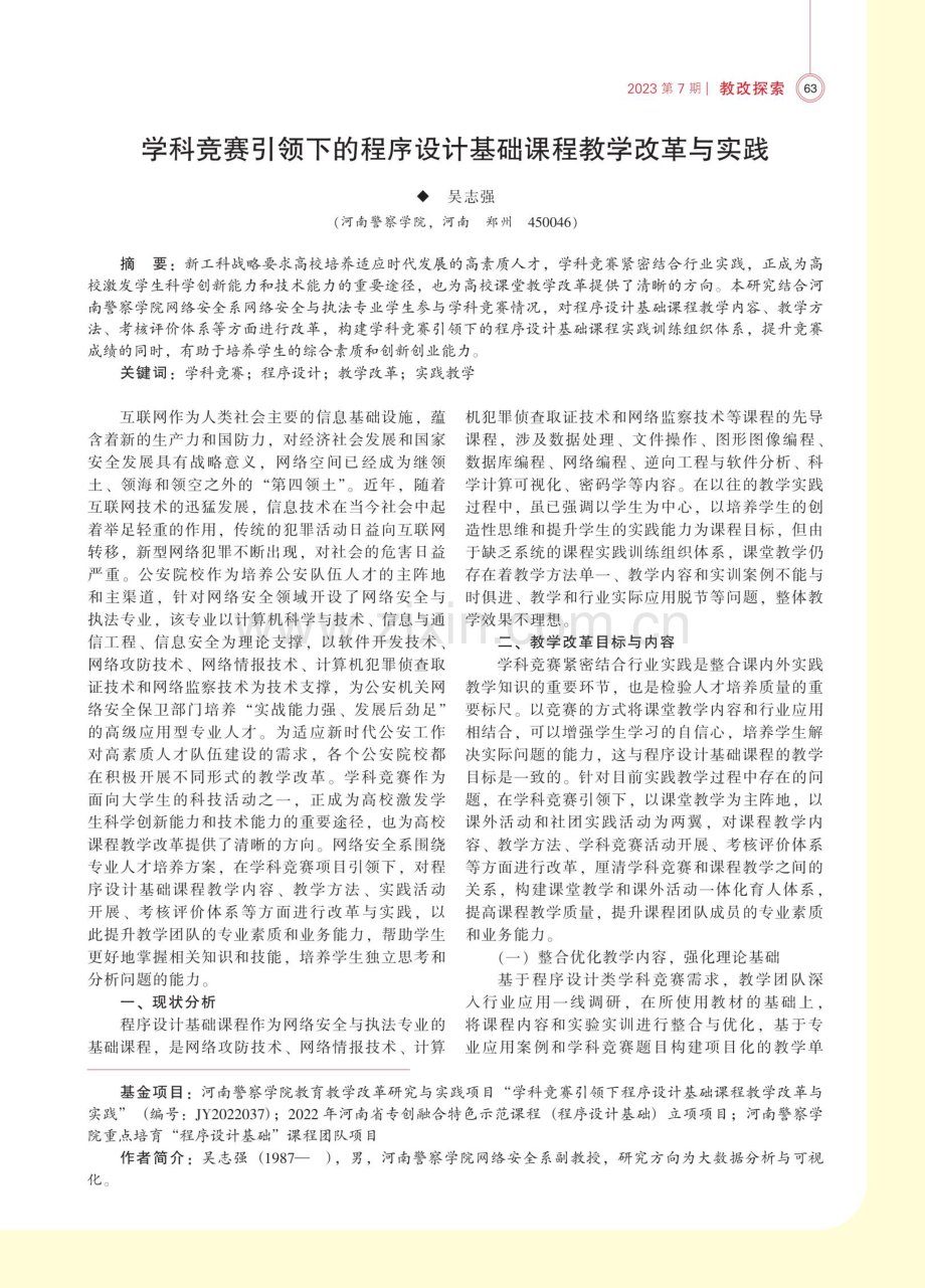 学科竞赛引领下的程序设计基础课程教学改革与实践.pdf_第1页