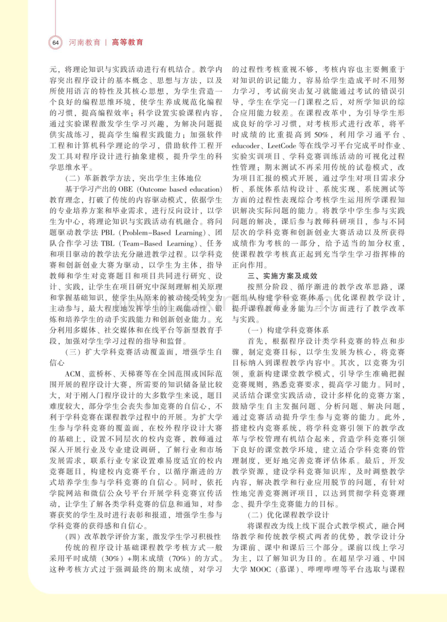 学科竞赛引领下的程序设计基础课程教学改革与实践.pdf_第2页