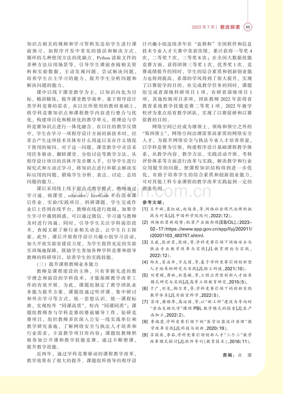 学科竞赛引领下的程序设计基础课程教学改革与实践.pdf_第3页