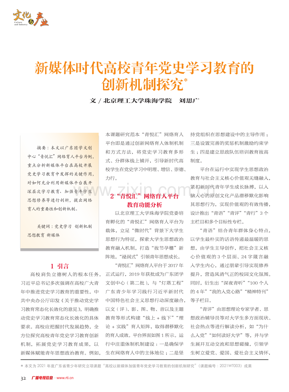 新媒体时代高校青年党史学习教育的创新机制探究.pdf_第1页