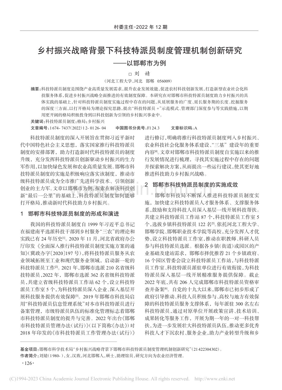 乡村振兴战略背景下科技特派...制创新研究——以邯郸市为例_刘婧.pdf_第1页