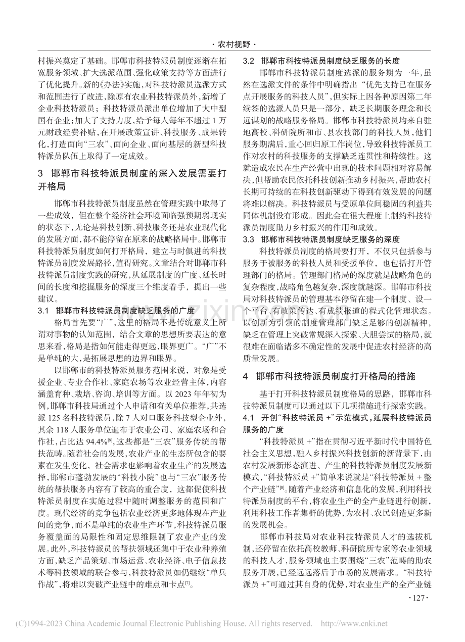 乡村振兴战略背景下科技特派...制创新研究——以邯郸市为例_刘婧.pdf_第2页