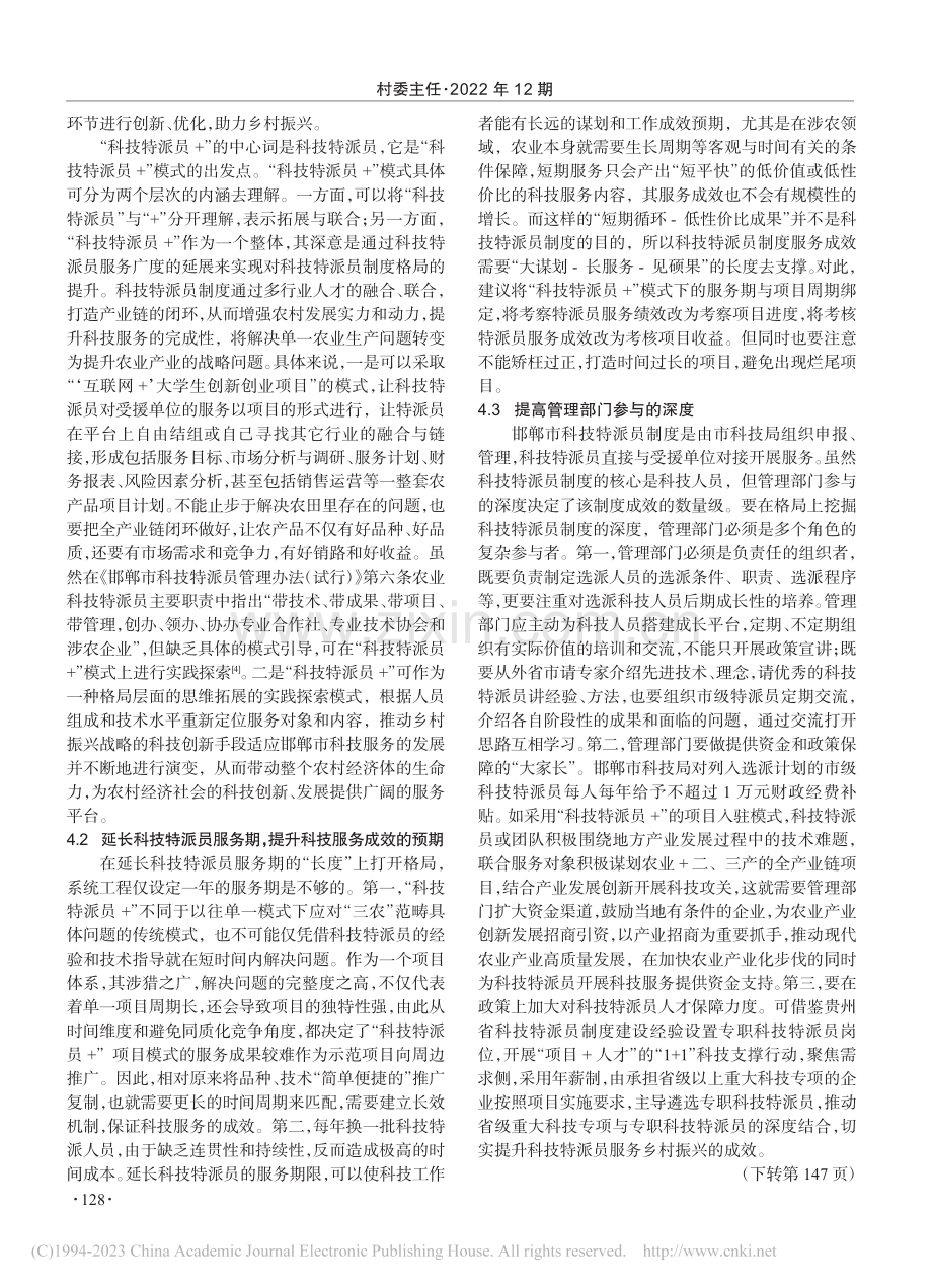 乡村振兴战略背景下科技特派...制创新研究——以邯郸市为例_刘婧.pdf_第3页