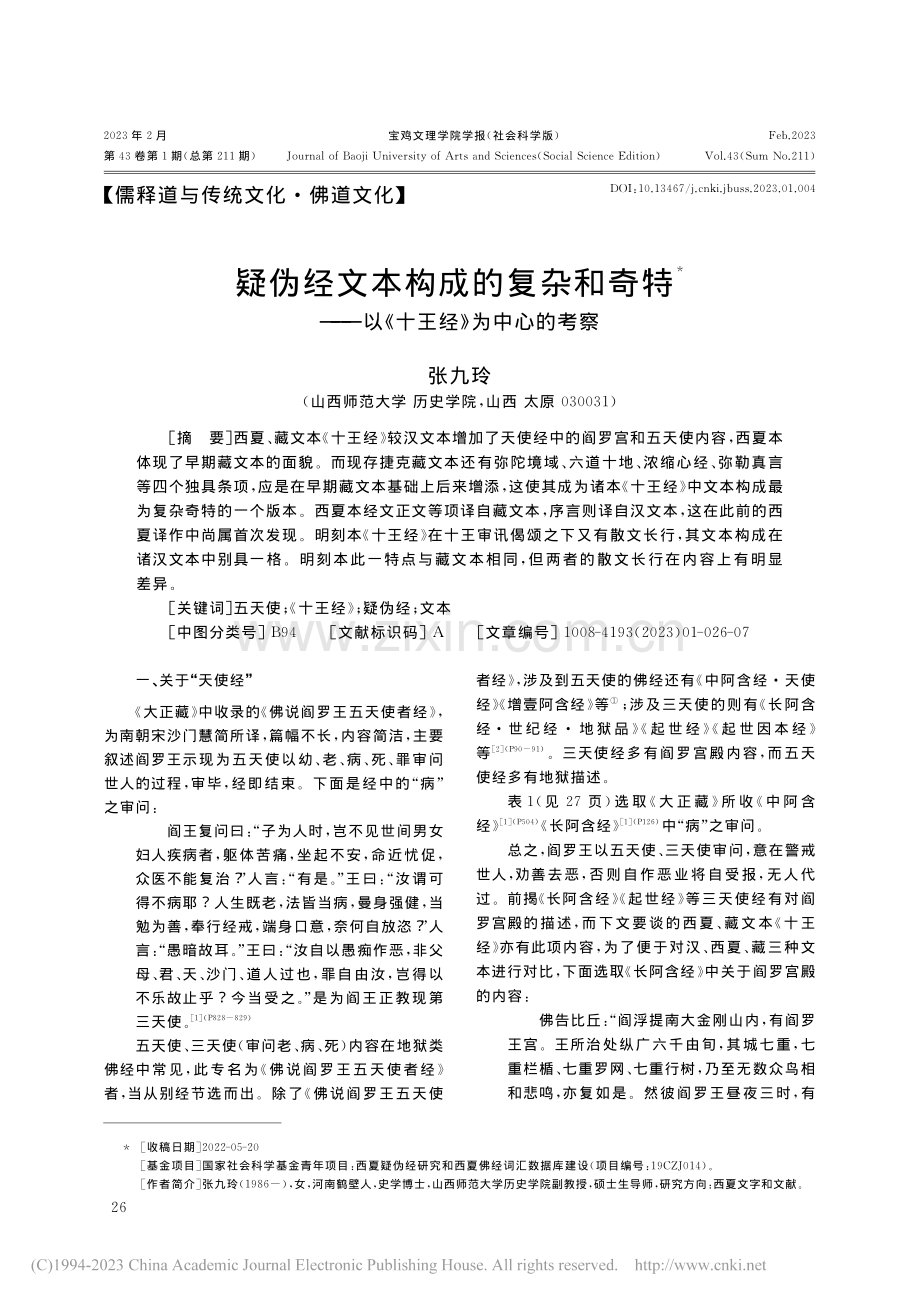 疑伪经文本构成的复杂和奇特...—以《十王经》为中心的考察_张九玲.pdf_第1页