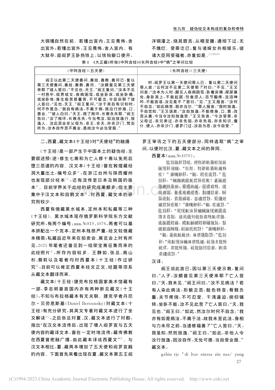 疑伪经文本构成的复杂和奇特...—以《十王经》为中心的考察_张九玲.pdf_第2页