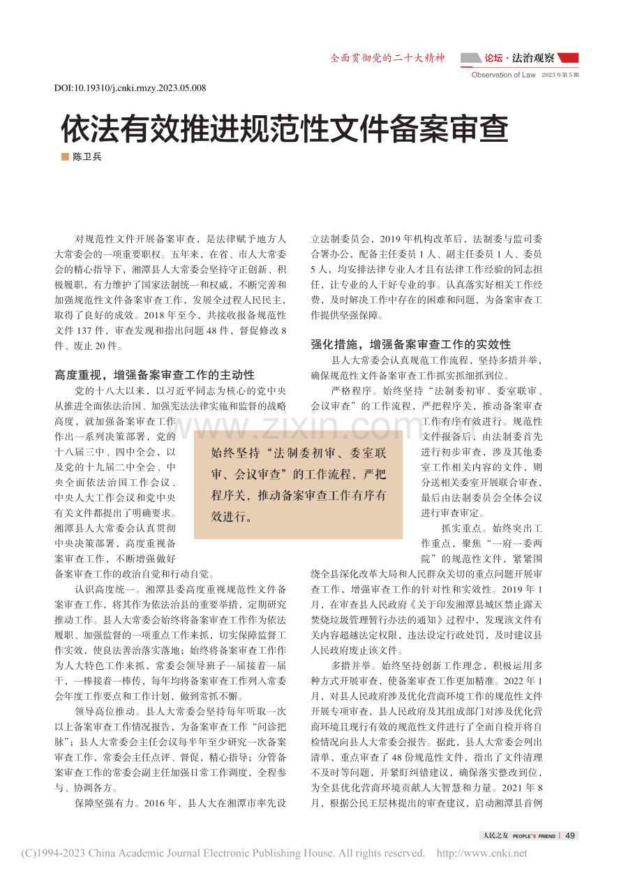 依法有效推进规范性文件备案审查_陈卫兵.pdf_第1页