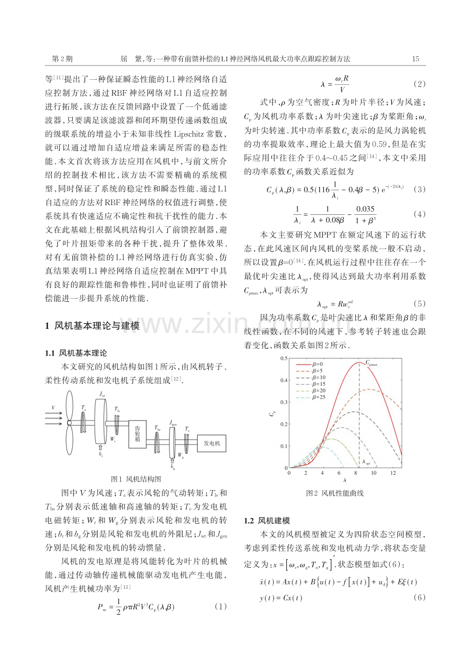 一种带有前馈补偿的L1神经...风机最大功率点跟踪控制方法_屈繁.pdf_第2页