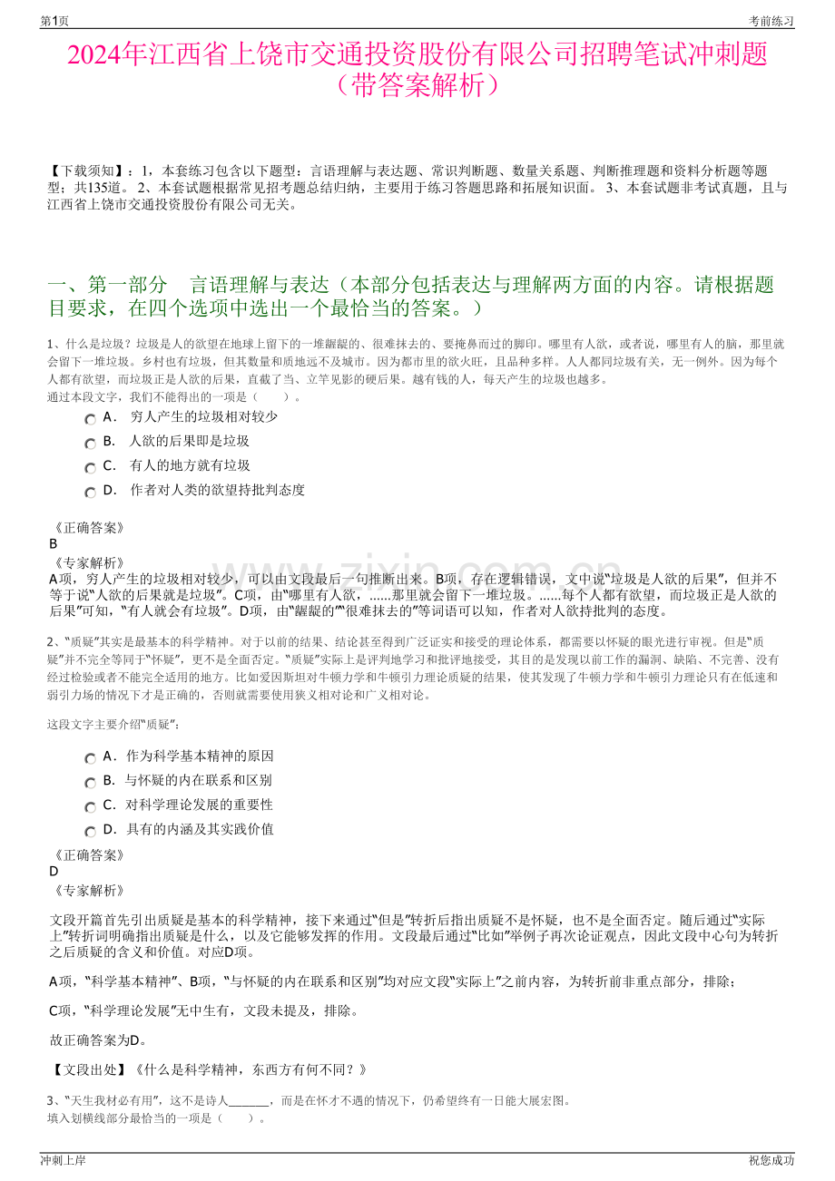 2024年江西省上饶市交通投资股份有限公司招聘笔试冲刺题（带答案解析）.pdf_第1页