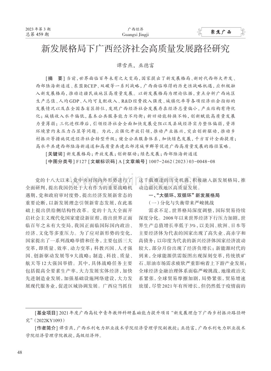 新发展格局下广西经济社会高质量发展路径研究 (1).pdf_第1页