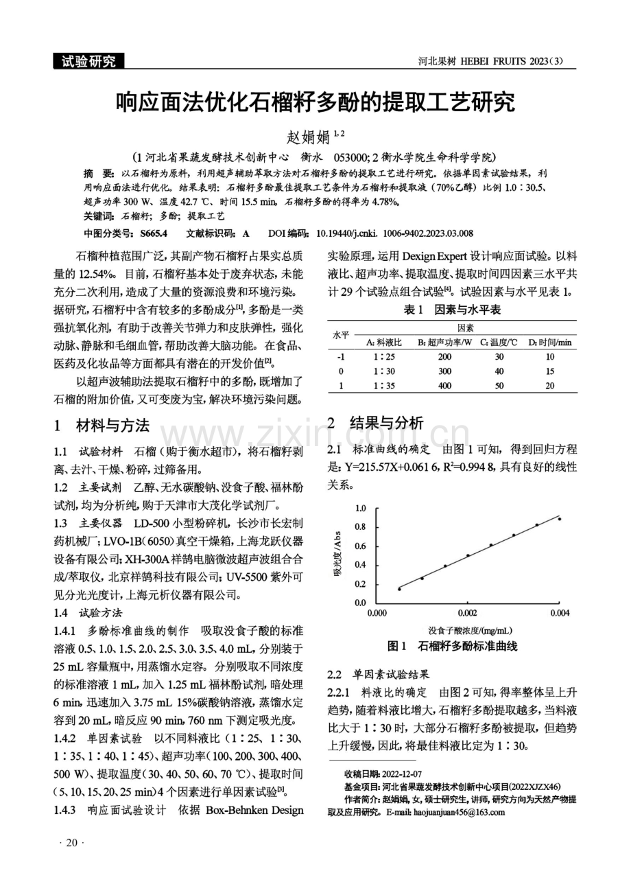 响应面法优化石榴籽多酚的提取工艺研究.pdf_第1页