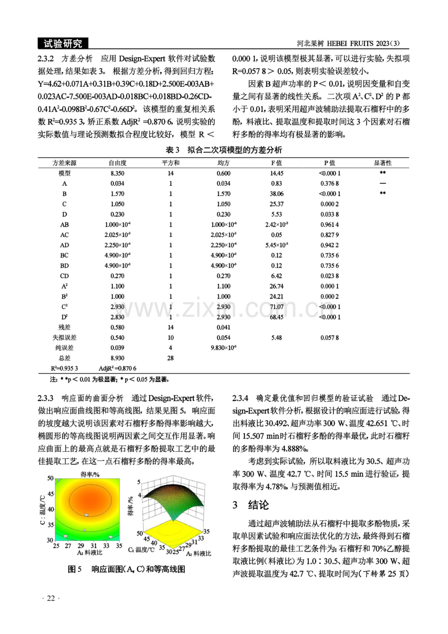 响应面法优化石榴籽多酚的提取工艺研究.pdf_第3页