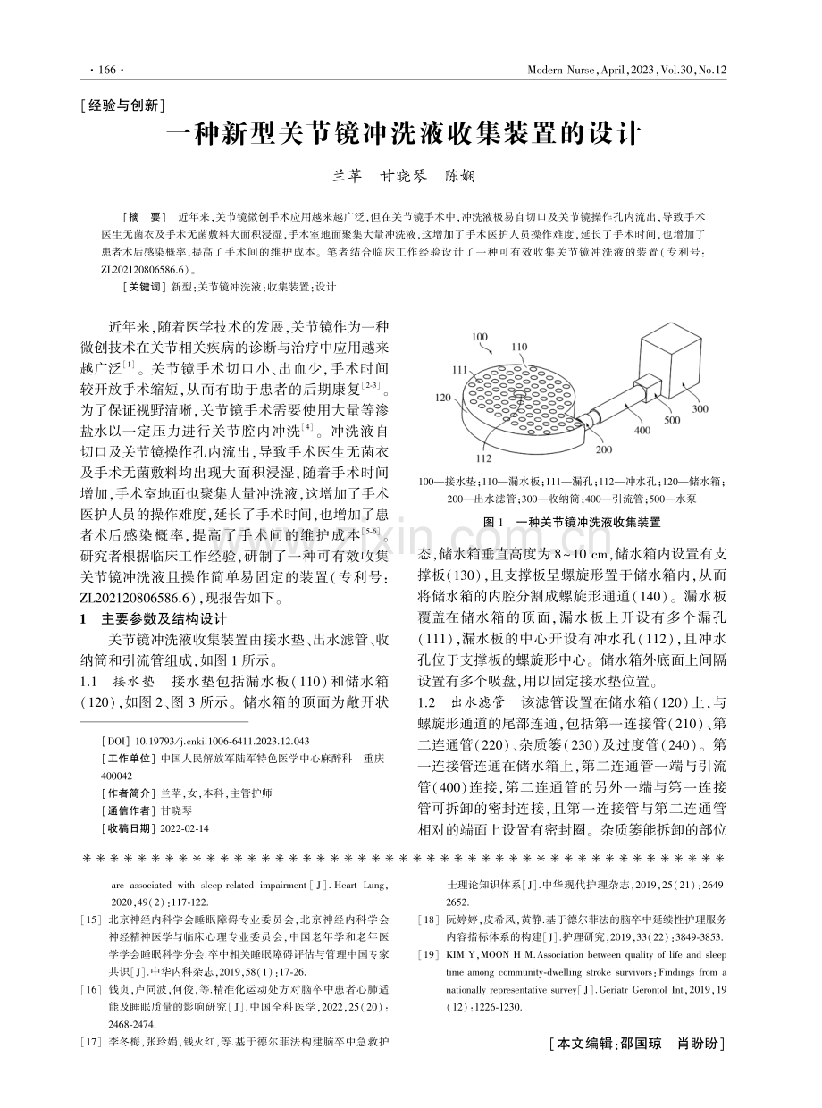 一种新型关节镜冲洗液收集装置的设计.pdf_第1页