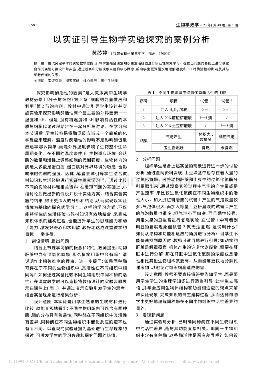 以实证引导生物学实验探究的案例分析_黄芯婷.pdf_第1页