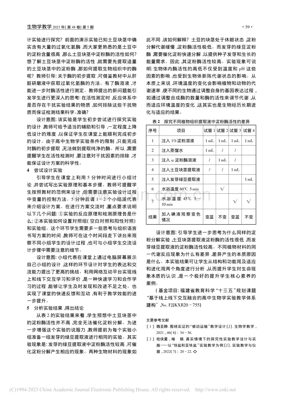 以实证引导生物学实验探究的案例分析_黄芯婷.pdf_第2页