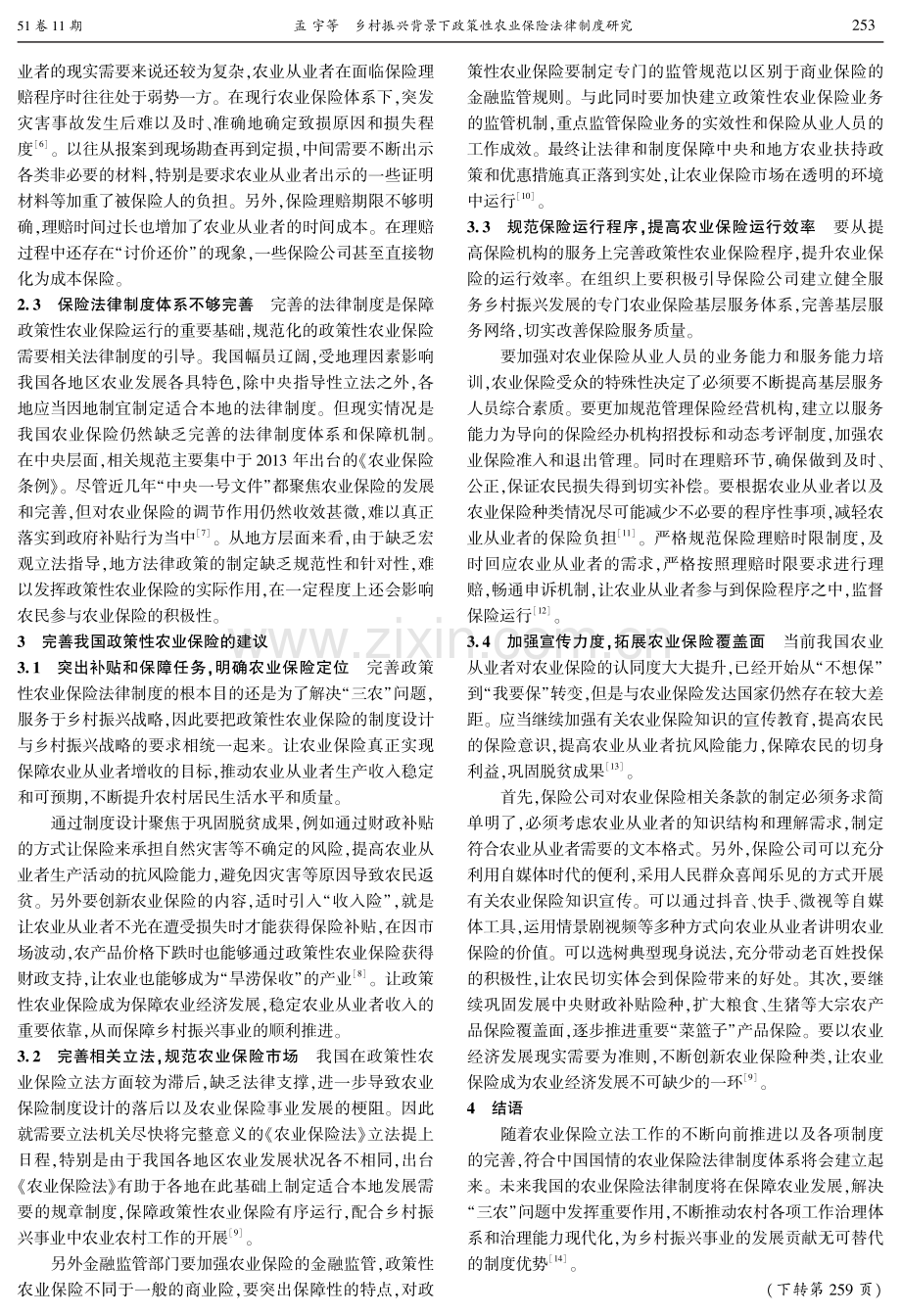 乡村振兴背景下政策性农业保险法律制度研究.pdf_第2页