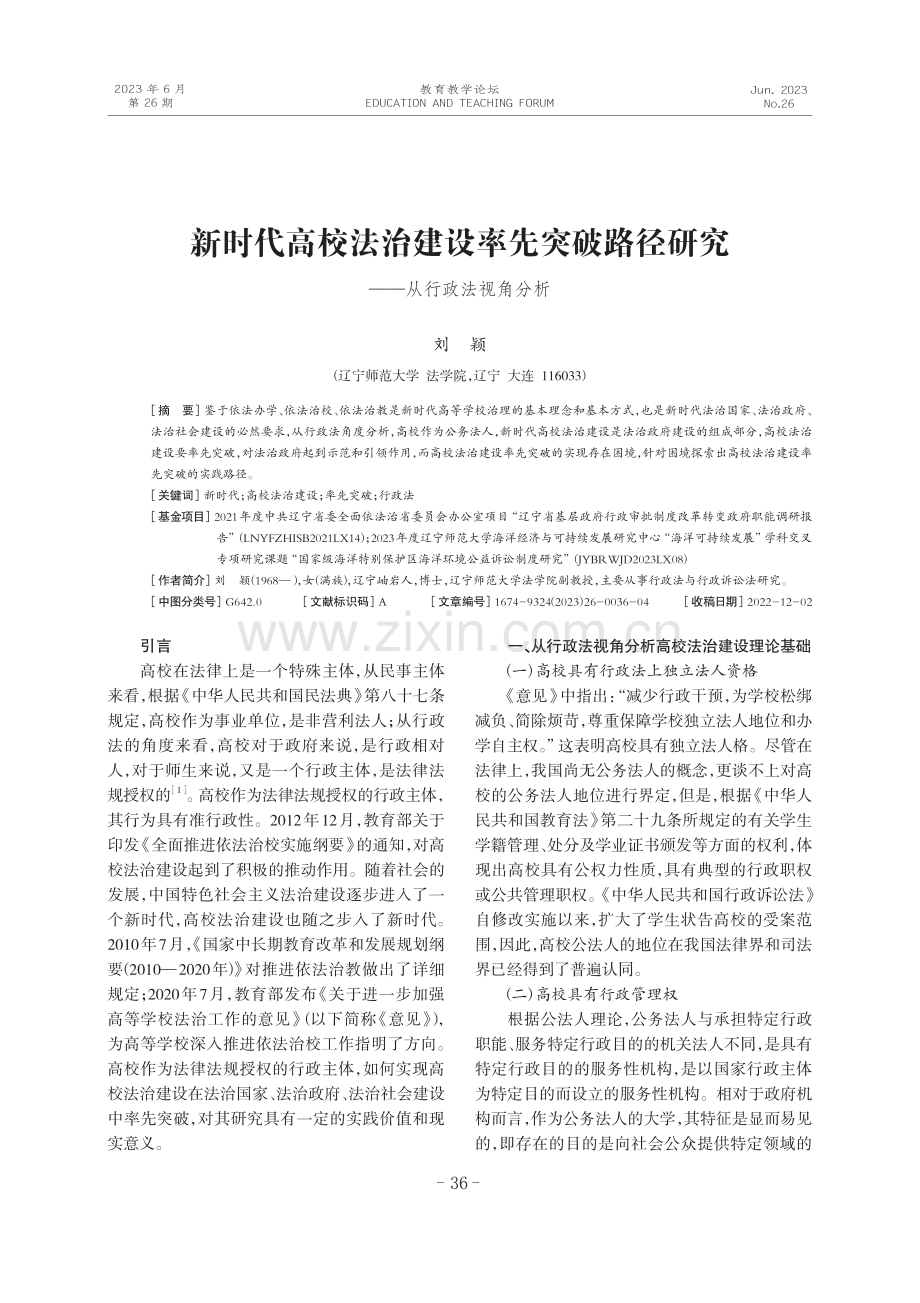 新时代高校法治建设率先突破路径研究——从行政法视角分析.pdf_第1页