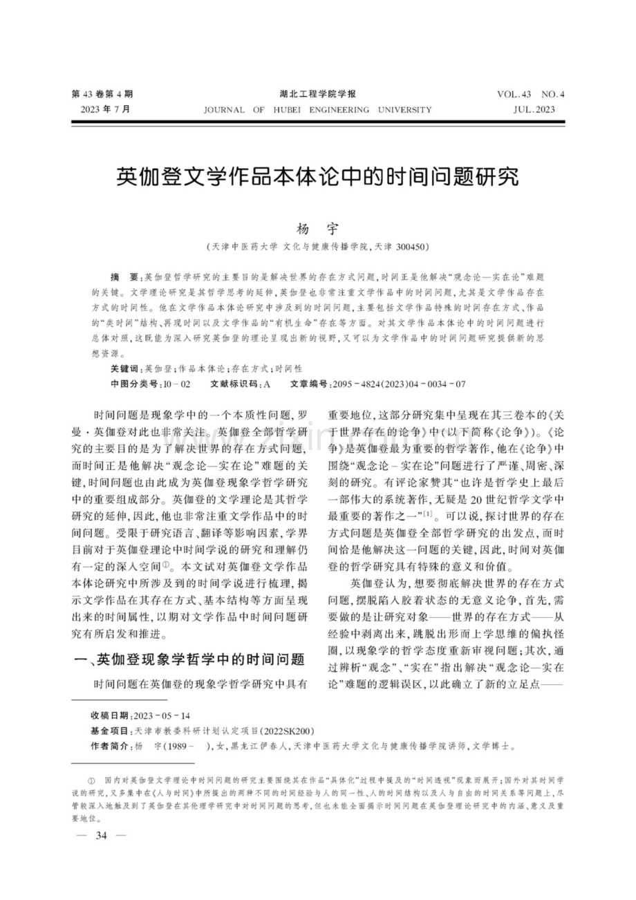 英伽登文学作品本体论中的时间问题研究.pdf_第1页