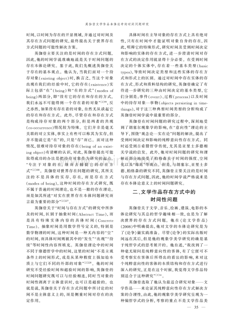 英伽登文学作品本体论中的时间问题研究.pdf_第2页