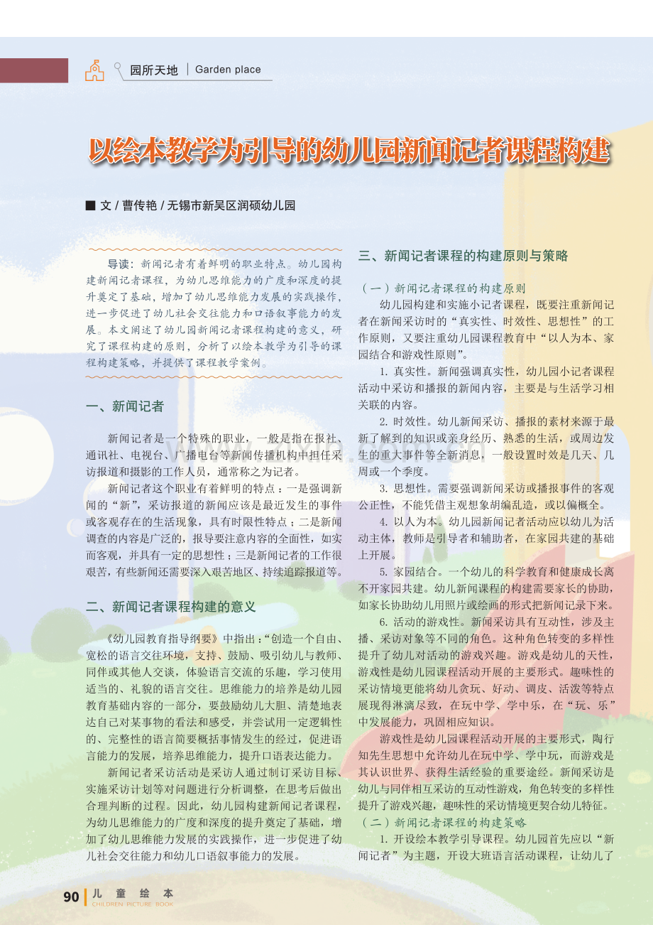 以绘本教学为引导的幼儿园新闻记者课程构建.pdf_第1页