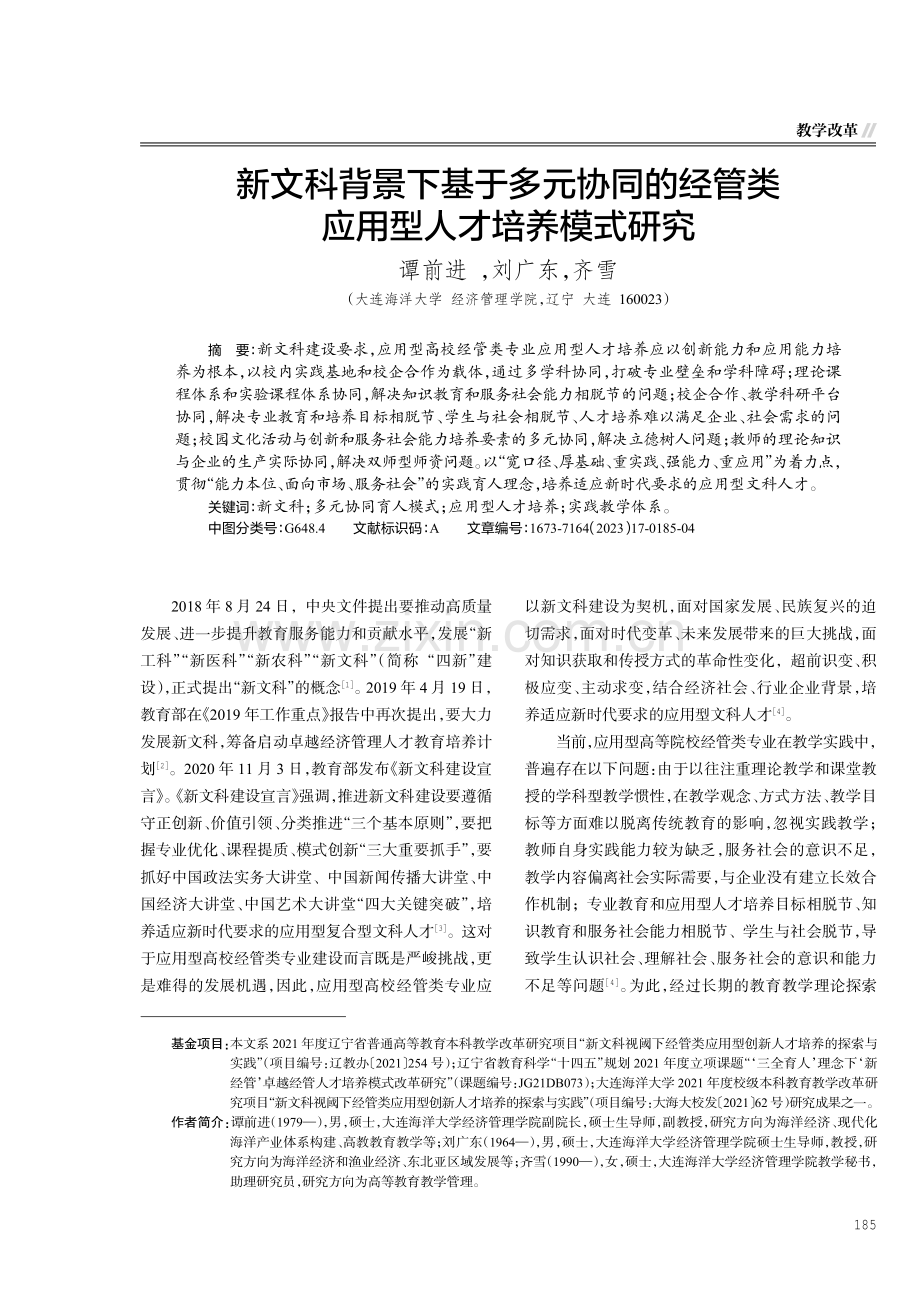 新文科背景下基于多元协同的经管类应用型人才培养模式研究.pdf_第1页